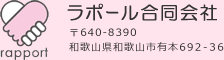 ラポール合同会社 〒640-8390 和歌山県和歌山市有本692-36