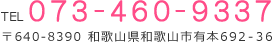 TEL073-460-9337 〒640-8390 和歌山県和歌山市有本692-36