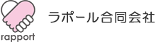 ラポール合同会社