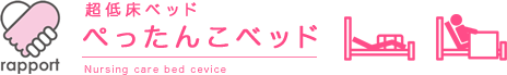 超低床ベッドぺったんこベッド