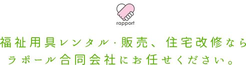 福祉用具レンタル・販売、住宅改修ならラポール合同会社にお任せください