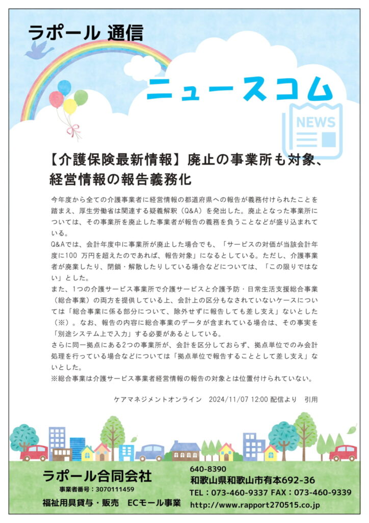 【介護保険】経営情報の報告について