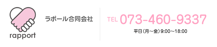 ラポール合同会社 TEL073-460-9337 平日（月～金）9:00～18:00