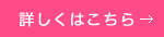 詳しくはこちら